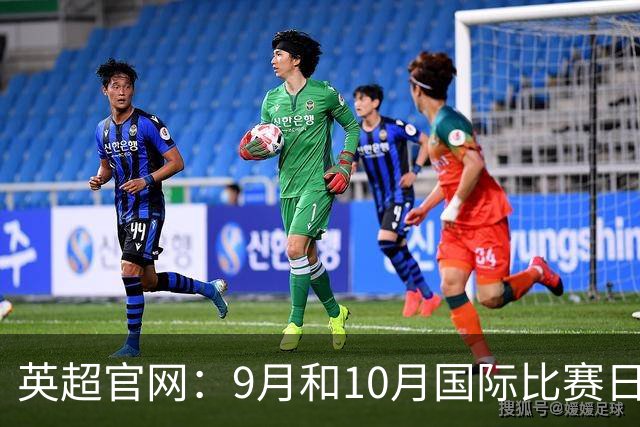 英超官网：9月和10月国际比赛日合并，减少对俱乐部的干扰