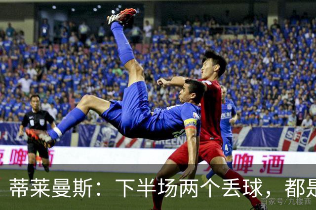 蒂莱曼斯：下半场两个丢球，都是因为我们阵型太散、后防空档太大
