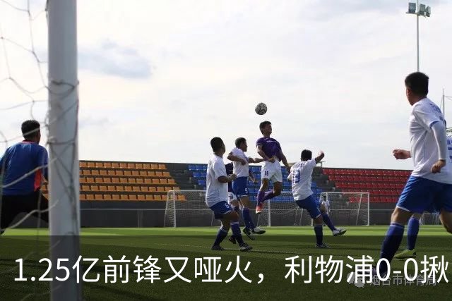 1.25亿前锋又哑火，利物浦0-0揪出大问题：全场拉边不进球